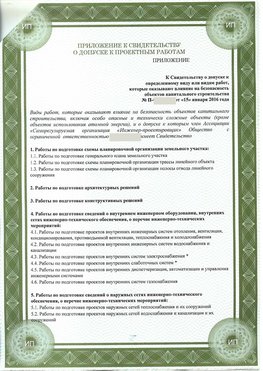 Приложение к свидетельство о допуске к проектным работа Чернушка СРО в проектировании